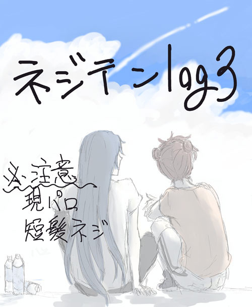ネジテンlog3