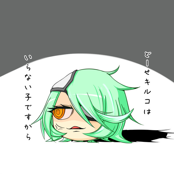 拗ねキルコが某饅頭に見えてしまった件