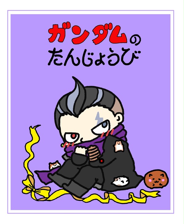 がんだむのたんじょうび