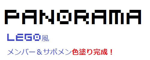 完成！レゴ風PANORAMAポルノ＆サポメン