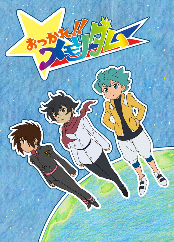 おつかれ!!メモリダム