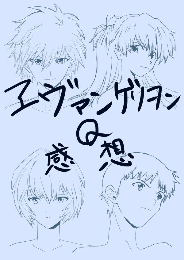 エヴァ Q 感想