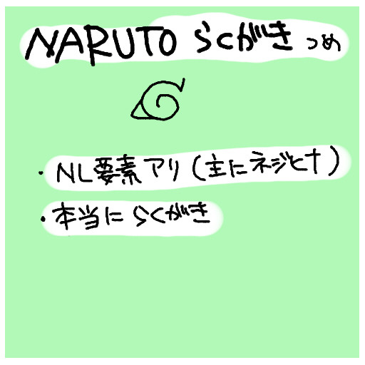 NARUTO落書き