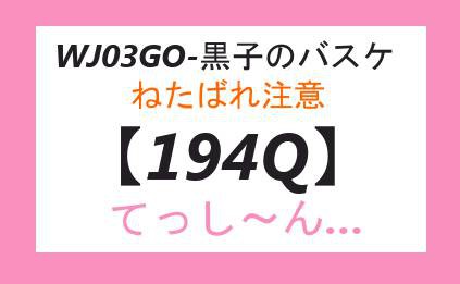 【PC炎上】黒バス194Q外中(1)【故にアナログ】