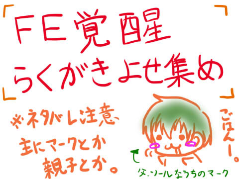 【FE覚醒】らくがきよせ集め【だらけです】