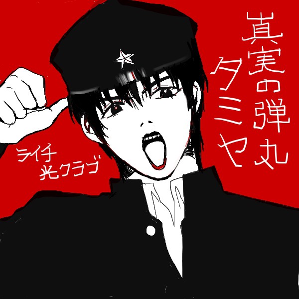 真実の弾丸
