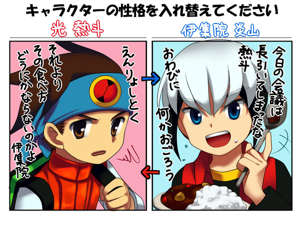 熱斗と炎山で性格入れ替え