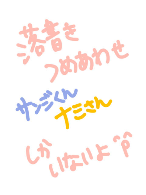 サンナミ落書きつめあわせ