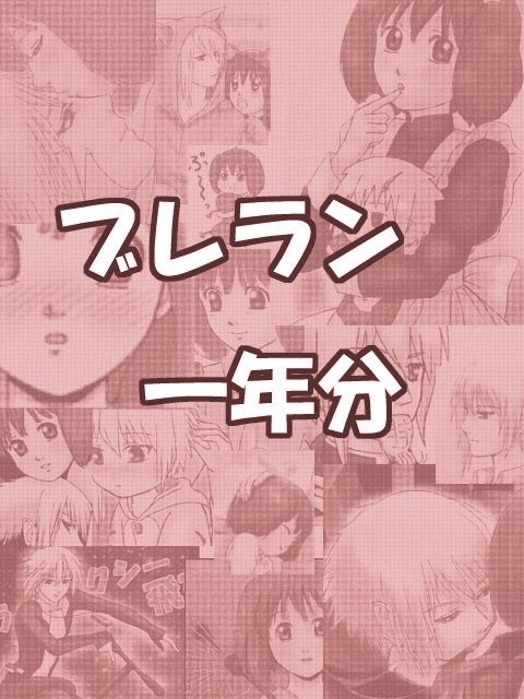 ブレランネタ絵１年分
