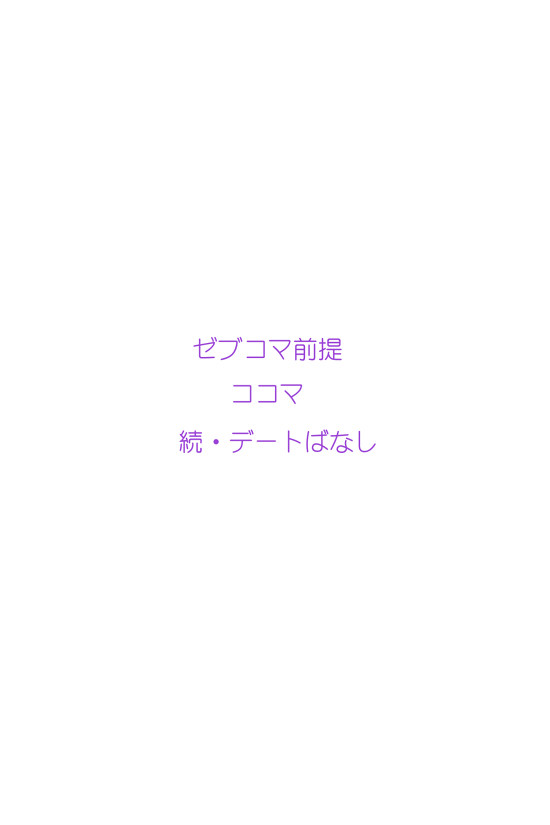 続・デート