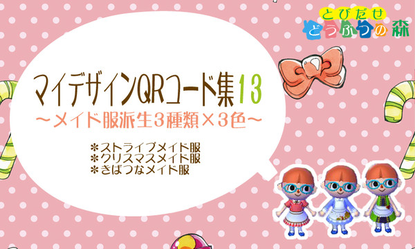 とびだせどうぶつの森マイデザインQRコード集⑭メイド服派生