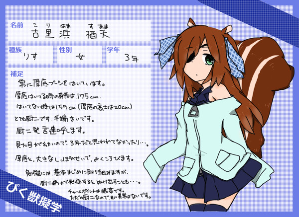 【ぴく獣擬学】　古里浜　栖天　【入学】