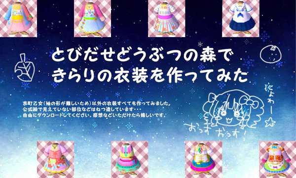 ぶつ森できらりん衣装【QRコード付】