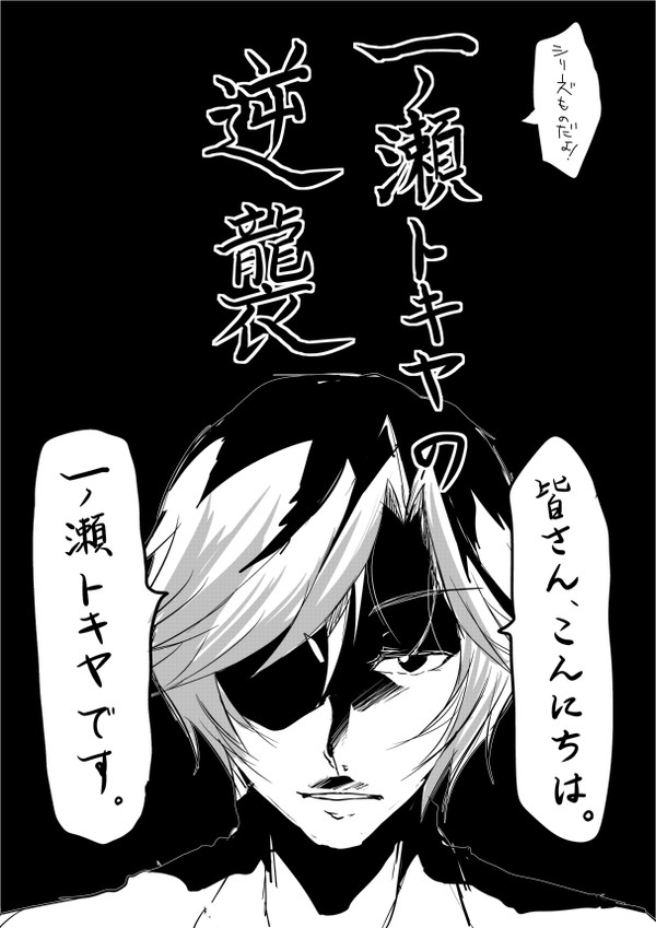 【うた腐リ】トキヤの逆襲【プリトキ】