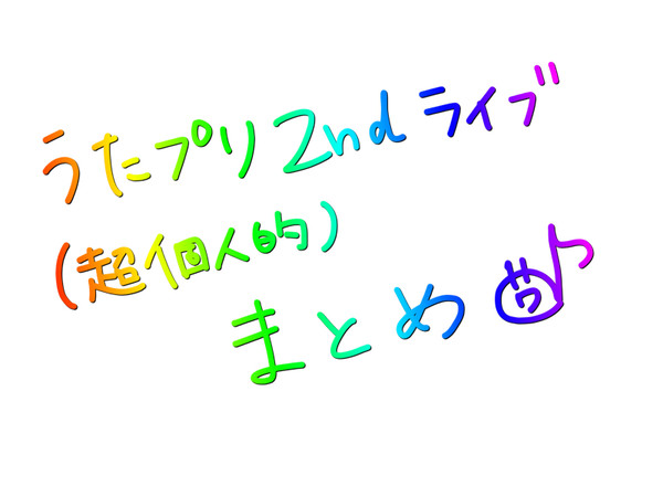 【今更】うたプリ2ndライブレポ