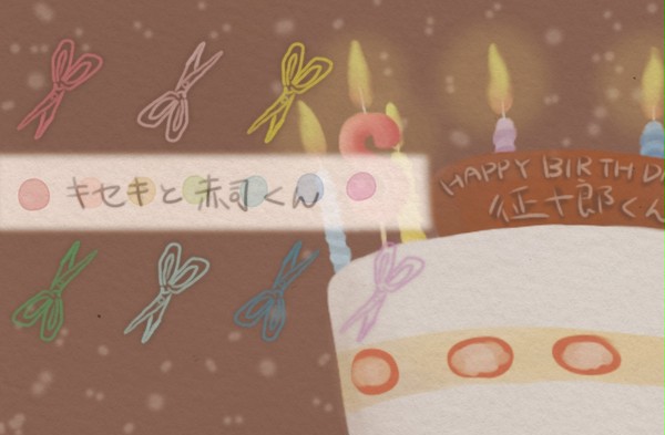 赤司くん、お誕生日おめでとう。