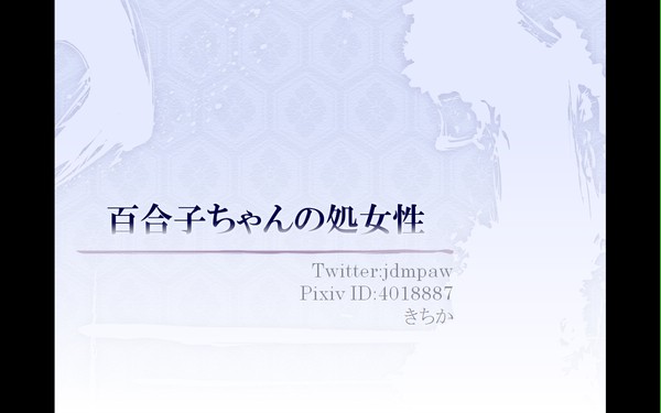 鈴科百合子の処女性について