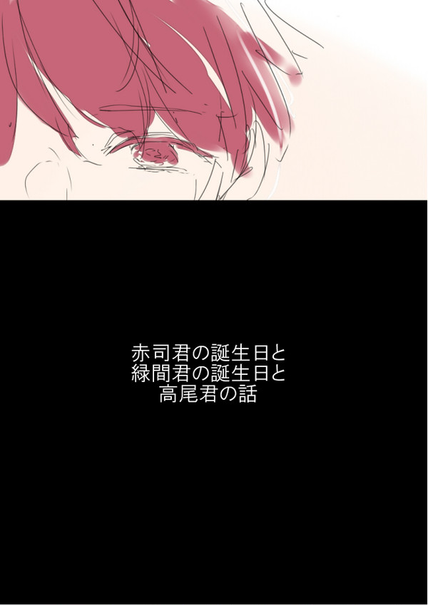 赤司君の欲しいもの【高緑高/緑赤】