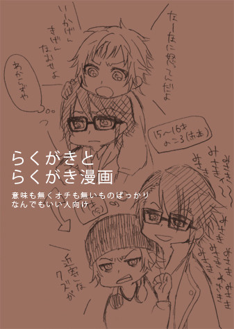 らくがきとらくがき漫画