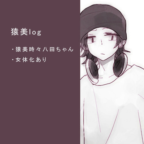 猿美ろぐ