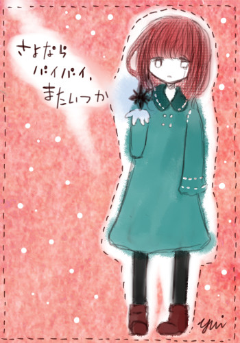 さよならバイバイ、またいつか