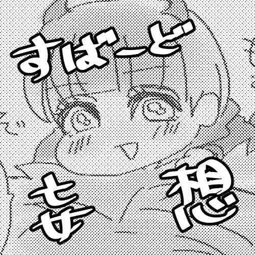 すばーど妄想。