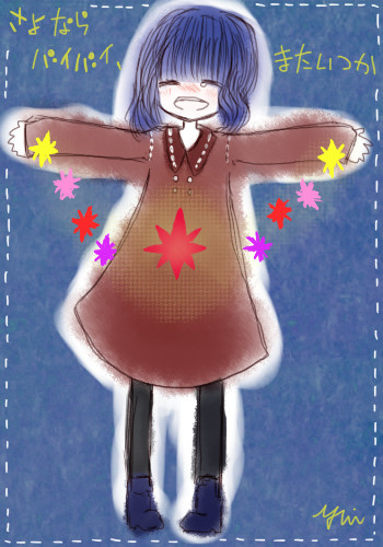 さよならバイバイ、またいつか　２