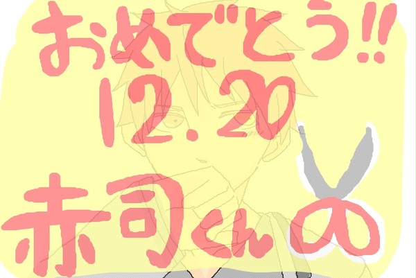 おめでとう!!赤司くん