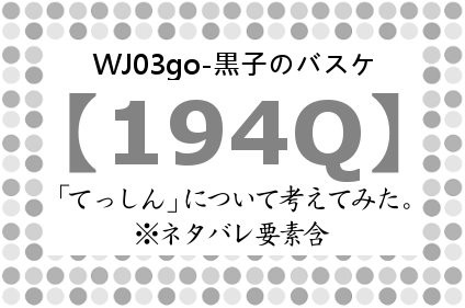 【PC炎上】黒バス194Q木日(2)【故にアナログ】