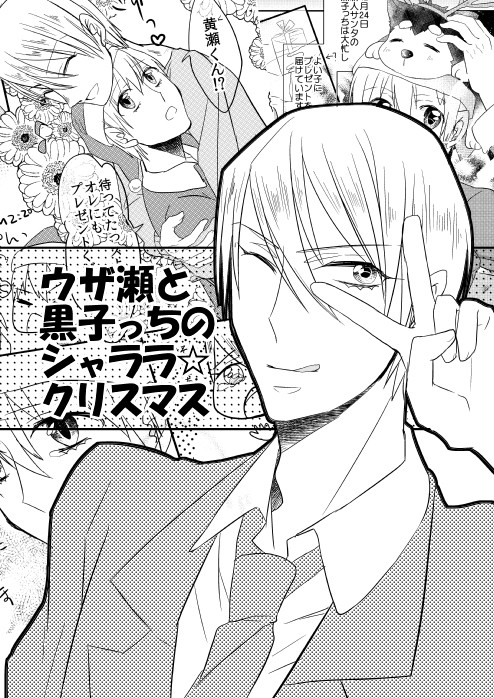 【黄黒漫画】ウザ瀬と黒子っちのシャララ☆クリスマス