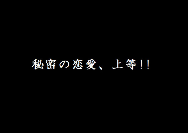 【真吉】秘密の恋愛、上等!!