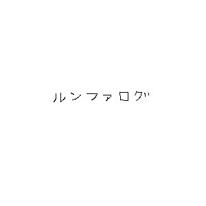 ルンファログ