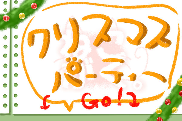 くりすます！ご案内【※追記】