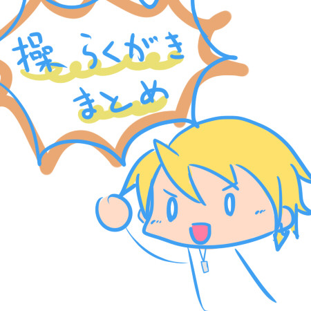 操らくがきまとめ3