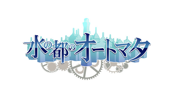 水の都のオートマタ