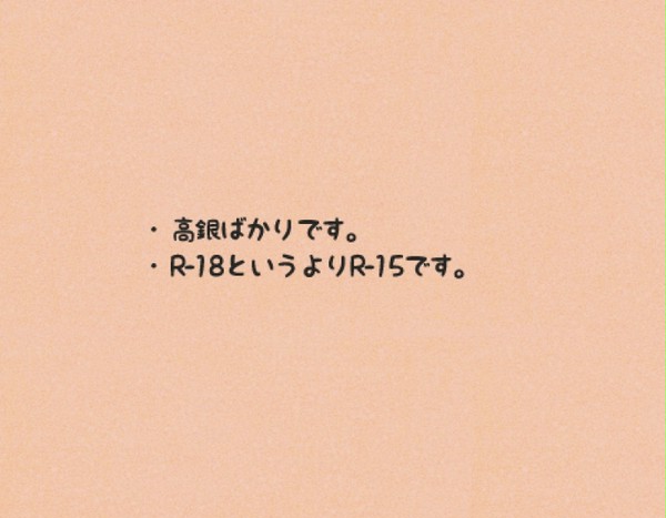 【腐】 高銀まとめ
