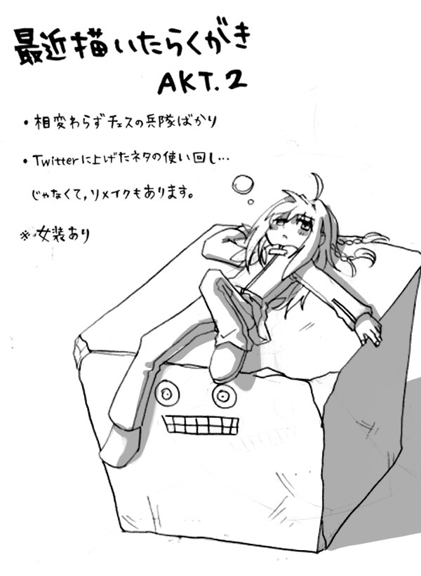 最近描いたらくがき　ACT.2