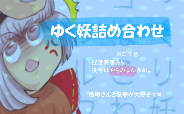 ゆく妖詰め合わせ