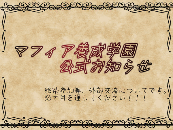 【マフィア養成学園】大事なルールやマナーについてです。【必読】