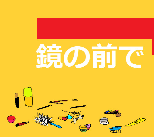 【ぴくホグ】鏡の前で【交流】
