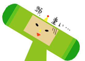 頭 重い…