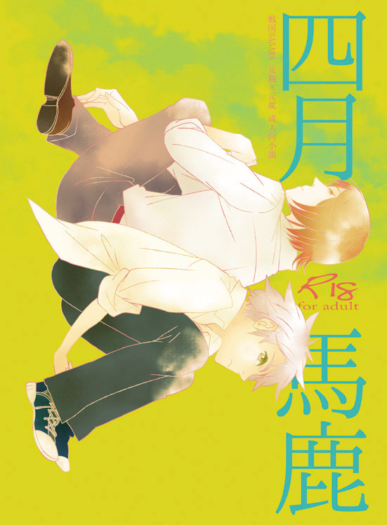 【小説サンプル】「四月馬鹿」