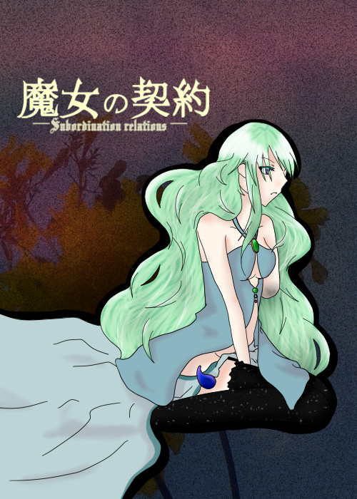 【魔女の契約】ミリア【人間】