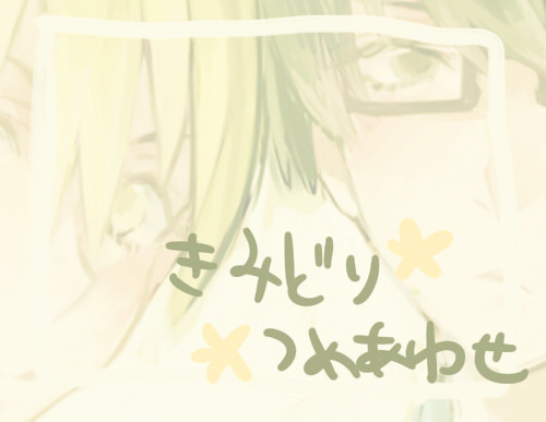 きみどりつめあわセット