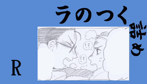 ラーメンズ詰め②