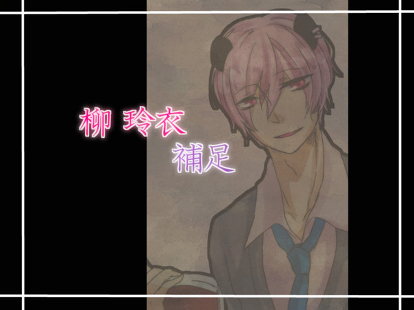 【あに恋】柳 玲衣【補足】