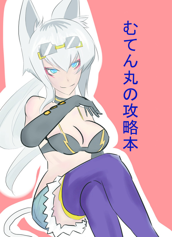 Ｃ８３むてん丸の攻略本