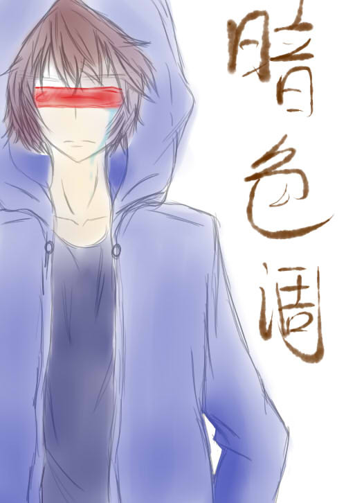 暗色调