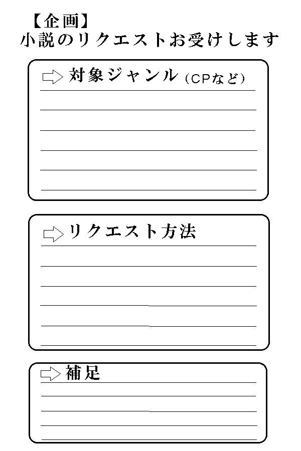 【企画】小説リクエストお受けします【募集】