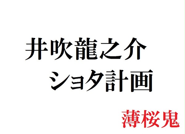 井吹龍之介ショタ計画